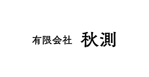 有限会社秋測