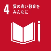 04 質の高い教育をみんなに