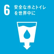 06 安全な水とトイレを世界中に