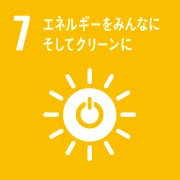 07 エネルギーをみんなに。そしてクリーンに