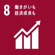 08 働きがいも経済成長も