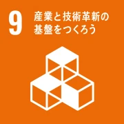 09 産業と技術革新の基盤を作ろう