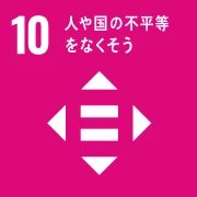 10 人や国の不平等をなくそう