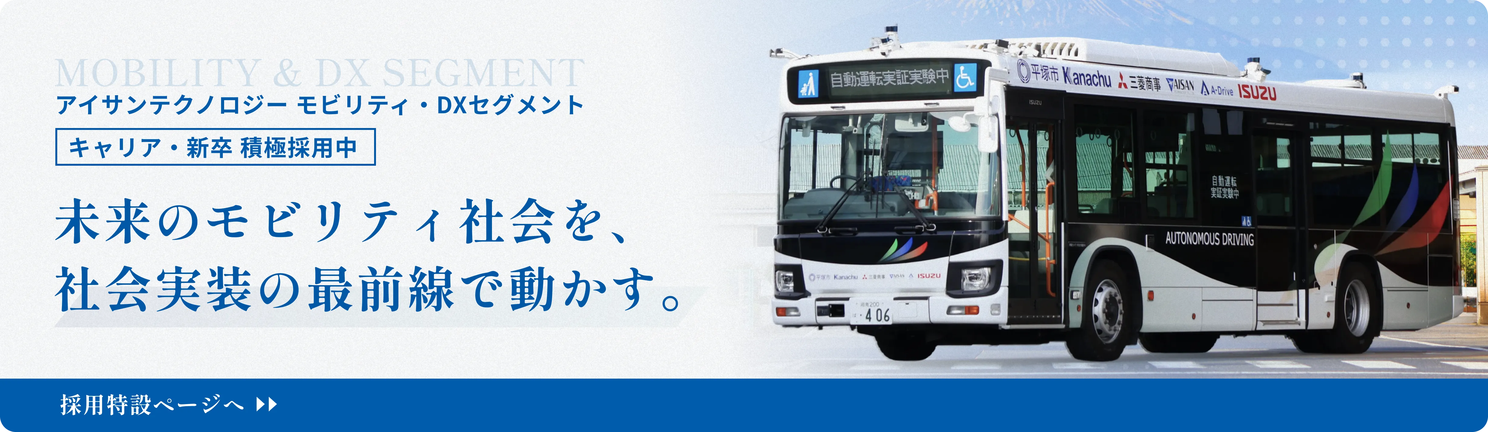 未来のモビリティ社会を、社会実装の最前線で動かす。