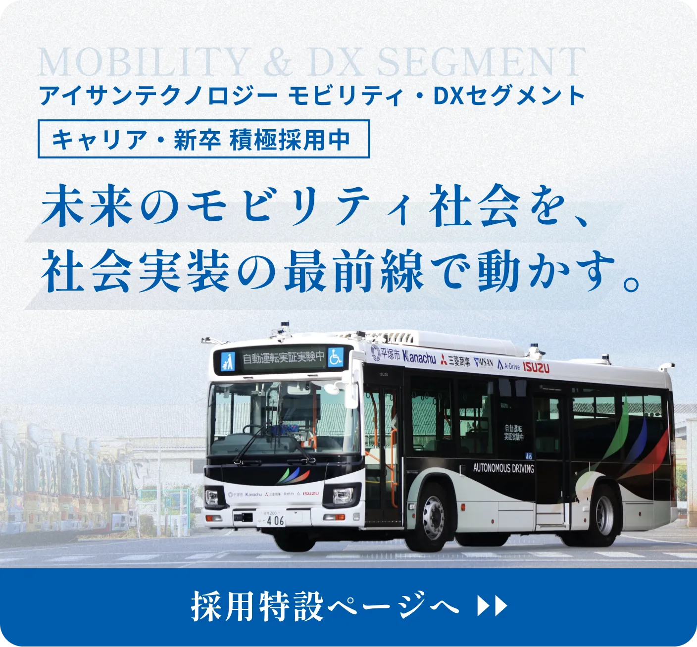 未来のモビリティ社会を、社会実装の最前線で動かす。
